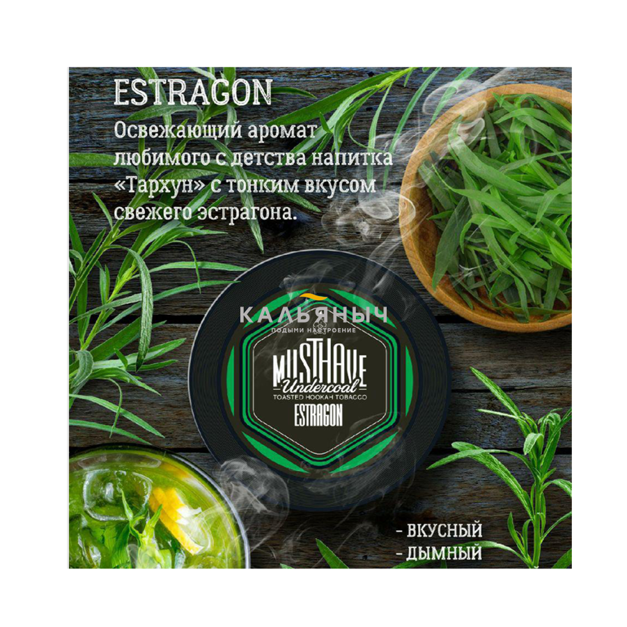 Тархун вкус. Must have 25гр. Estragon. Must have табак Тархун. Вкусы табака мастхев 25гр. Табак для кальяна MUSTHAVE 25гр.