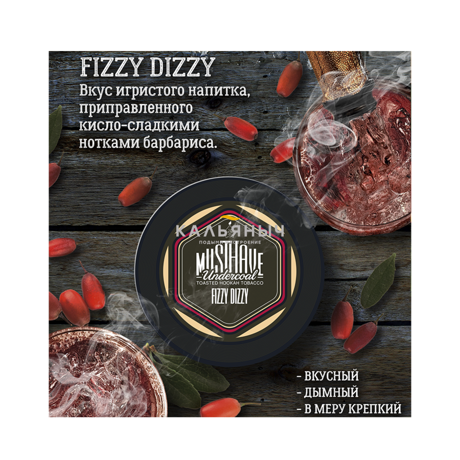 Must have Fizzy Dizzy 25 гр. Must have 25 гр.